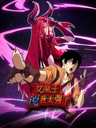 女魔王说我太强了动态漫 第01集