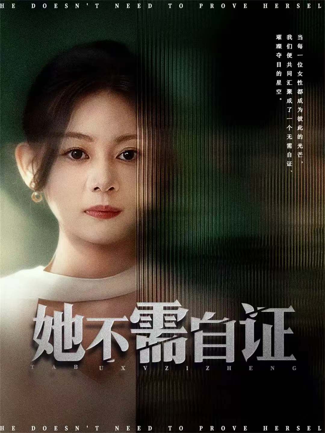 她不需自证 第02集