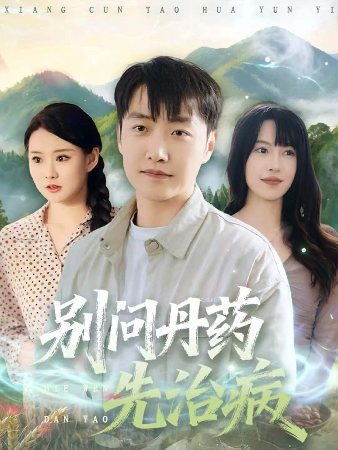 别问丹药先治病 第13集