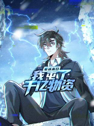寒冰末日：我屯了千亿物资动态漫 第01集