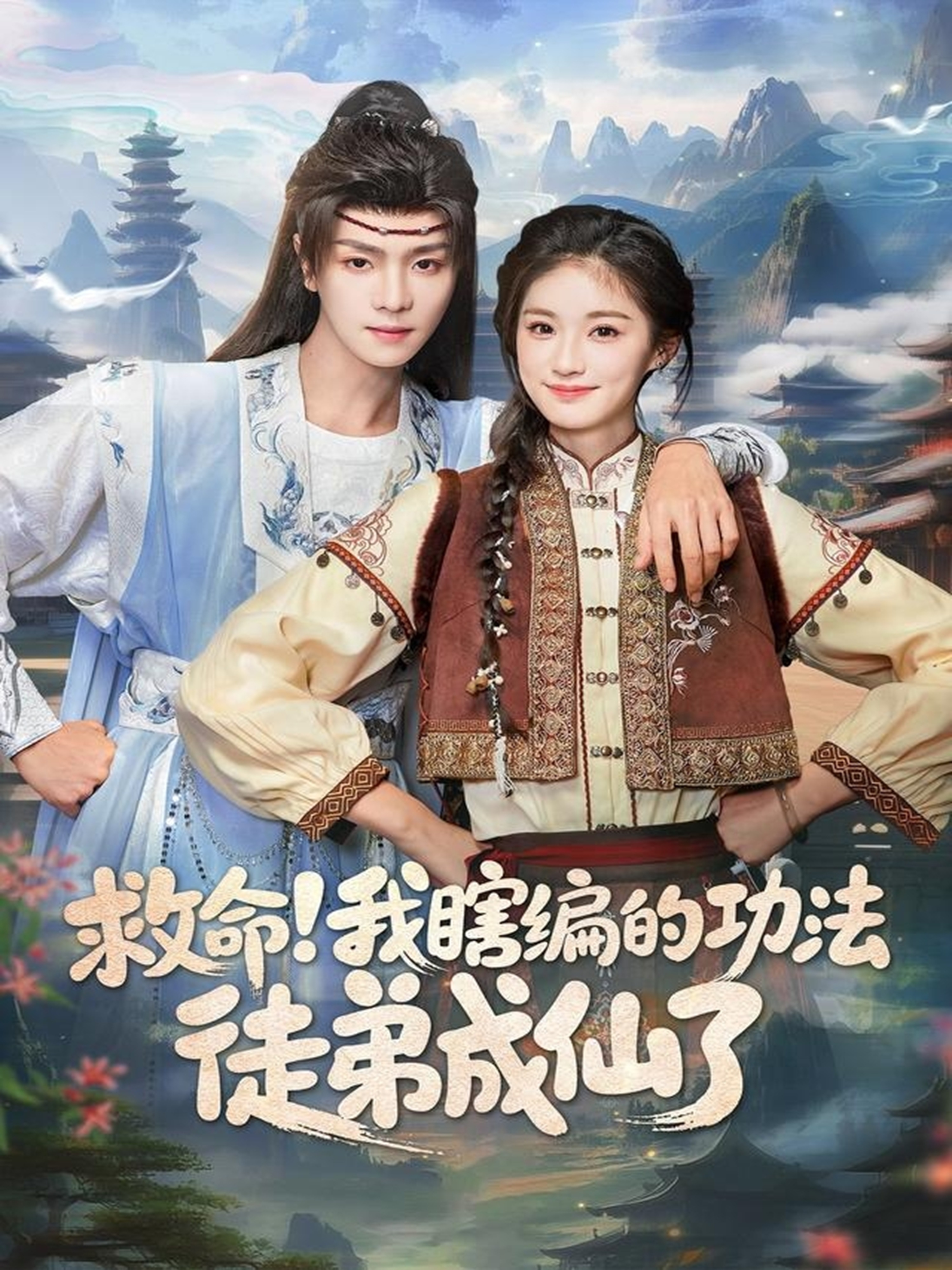 救命我瞎编的功法徒弟成仙了 第49集