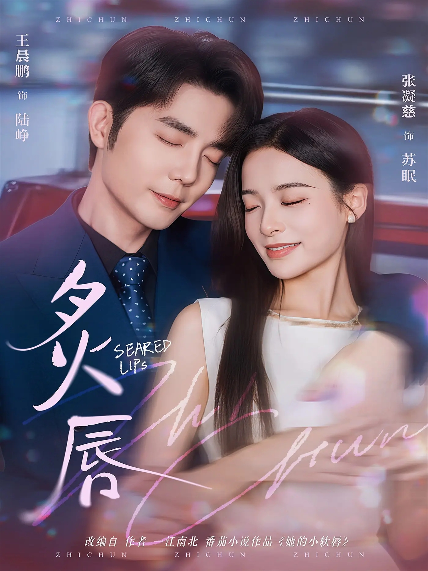 炙唇 第07集