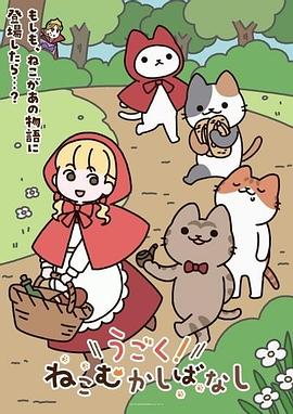 动起来！从前有只猫 第43集