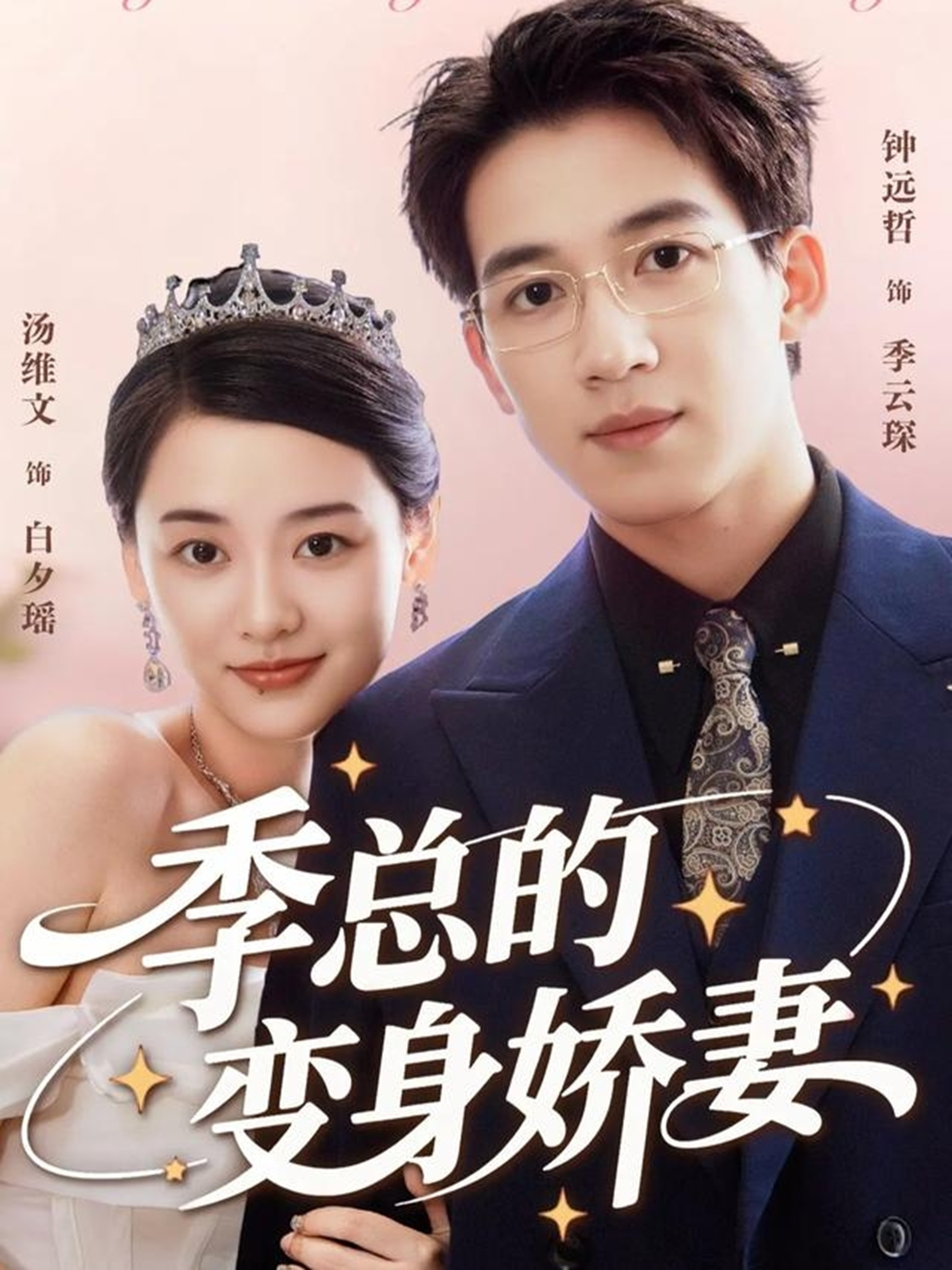 季总的变身娇妻 第01集