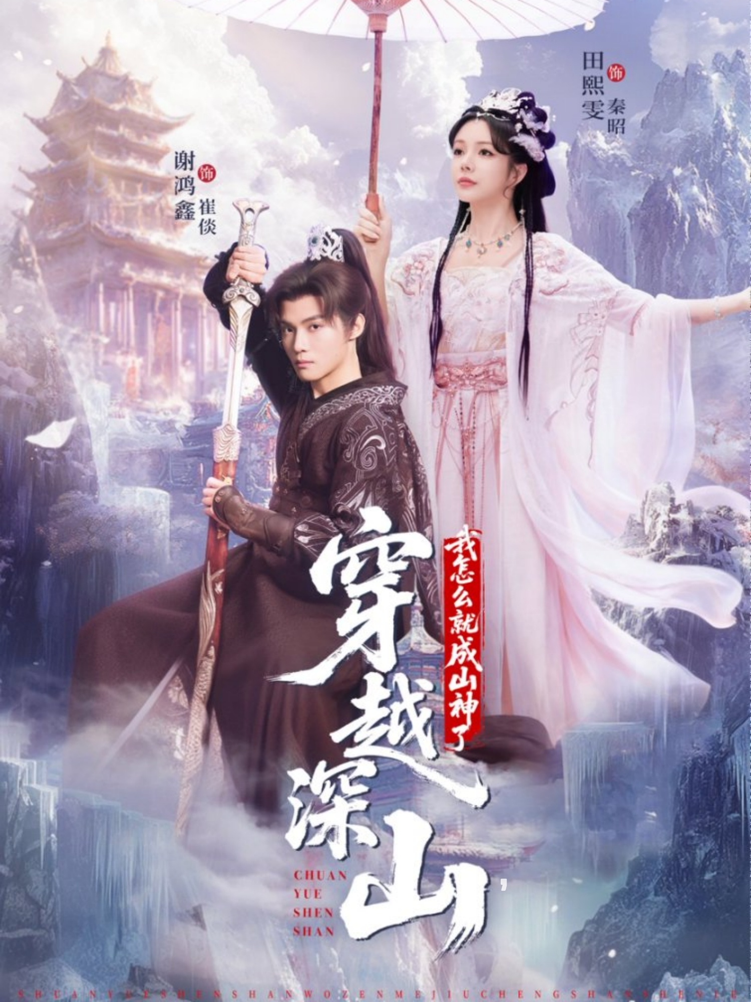 穿越深山我怎么就成山神了 第01集