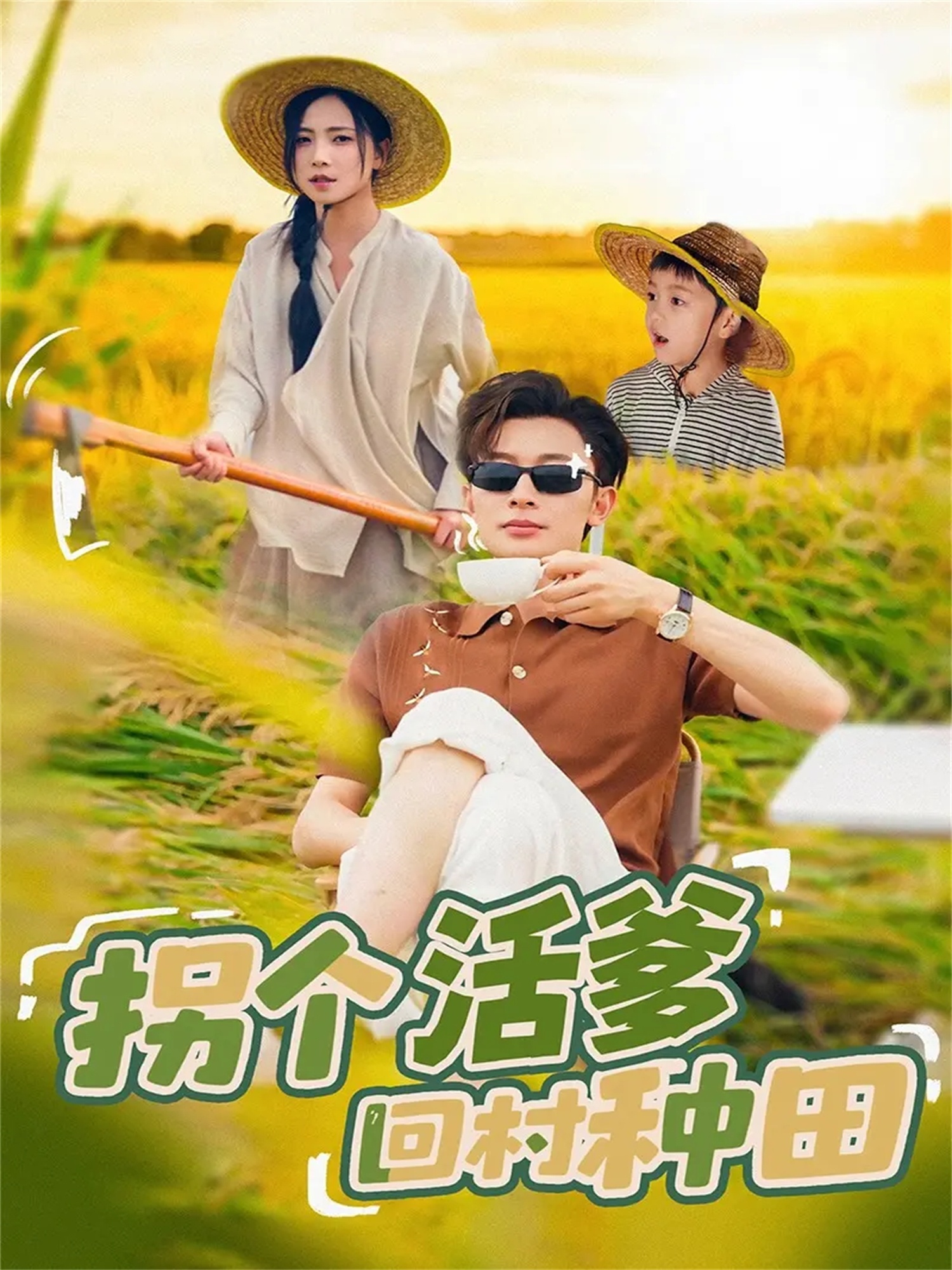 拐个活爹回村种田 第51集