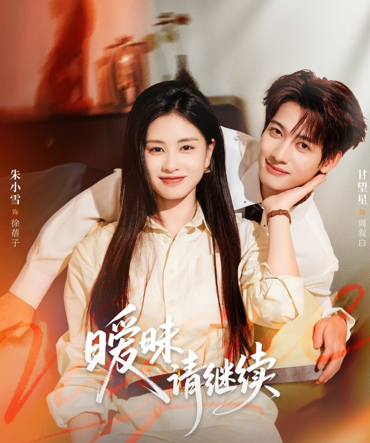 暧昧请继续 第51集