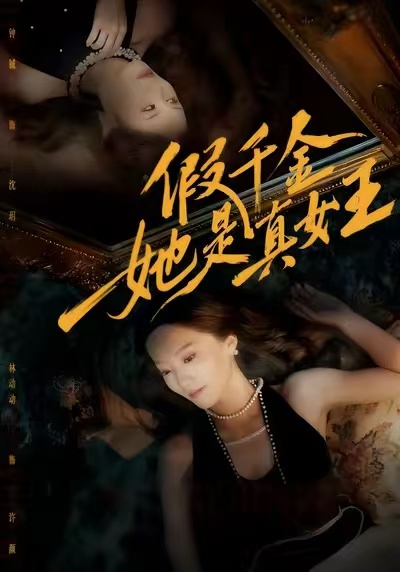 假千金她是真女王 第25集