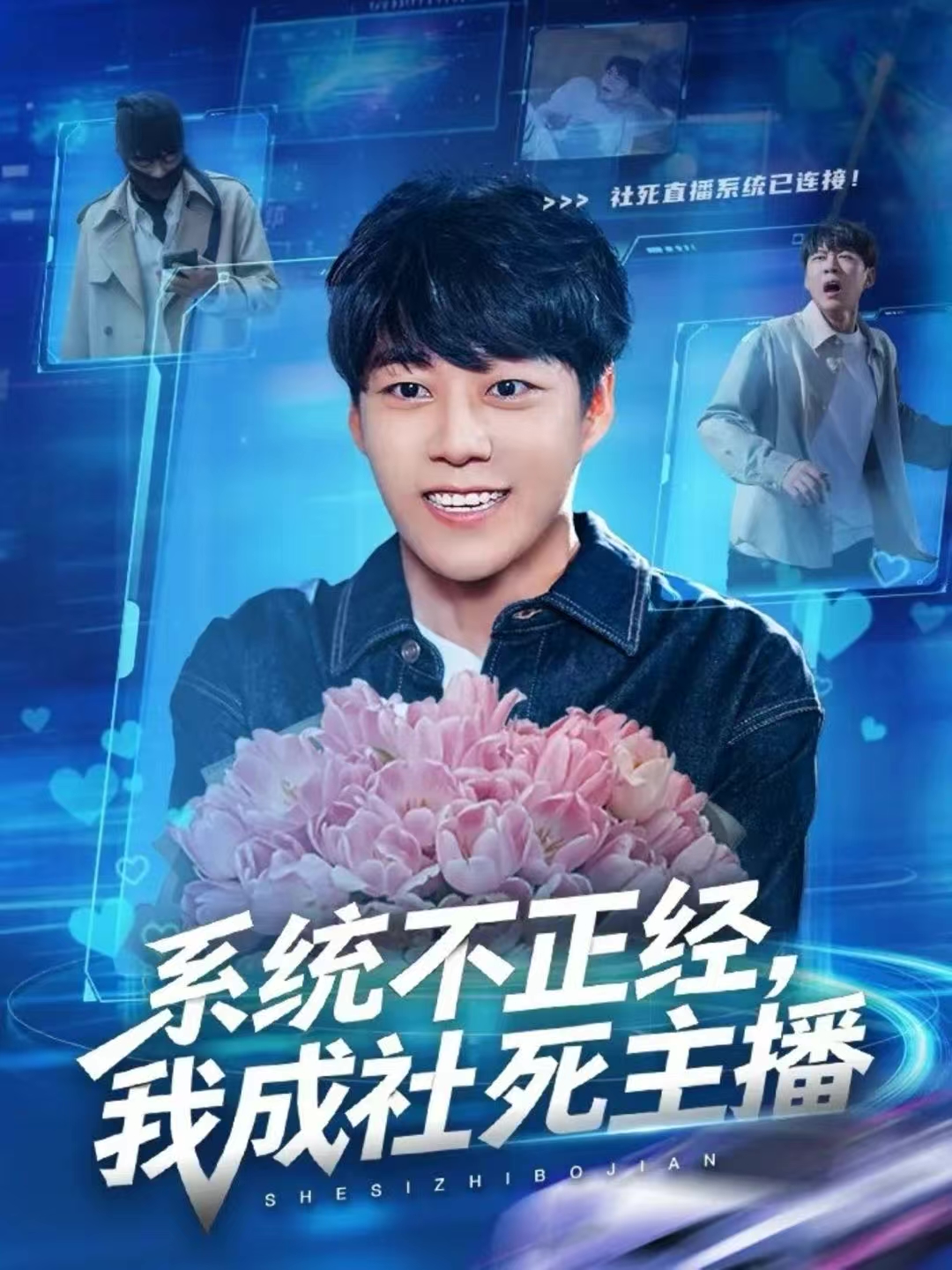系统不正经，我成社死主播 第25集