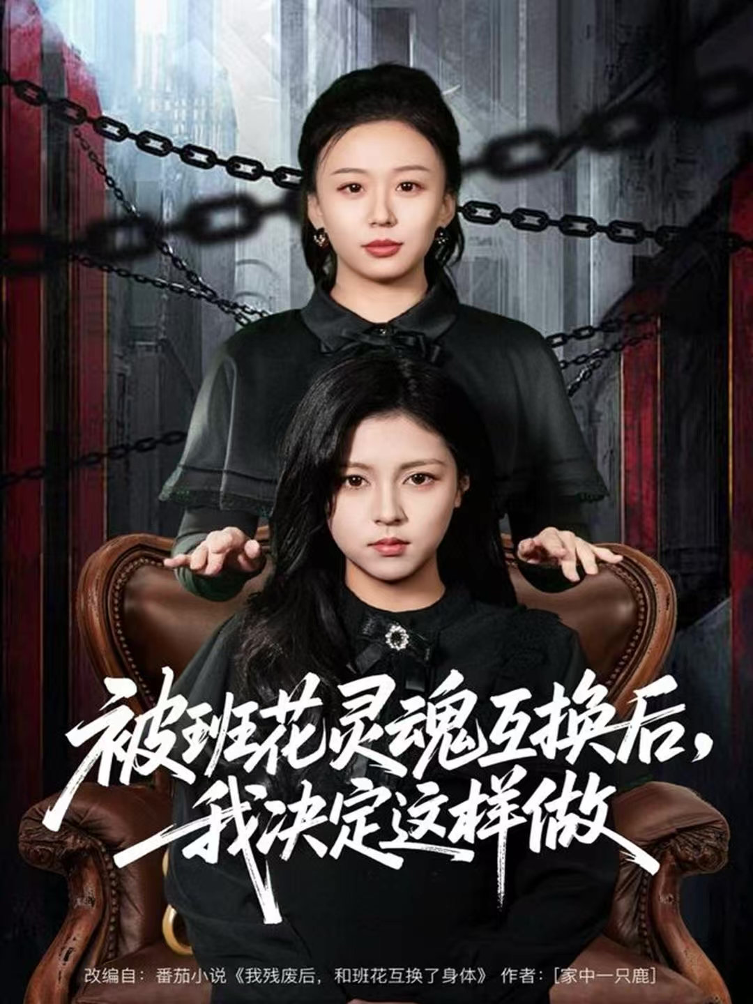 被班花灵魂互换后，我决定这样做 第01集