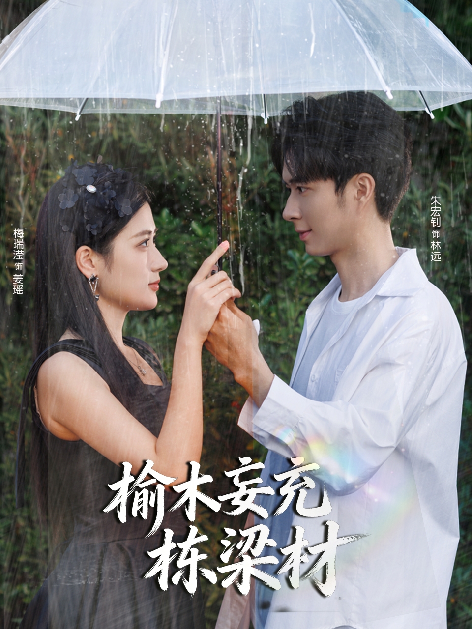 榆木妄充栋梁材 第63集