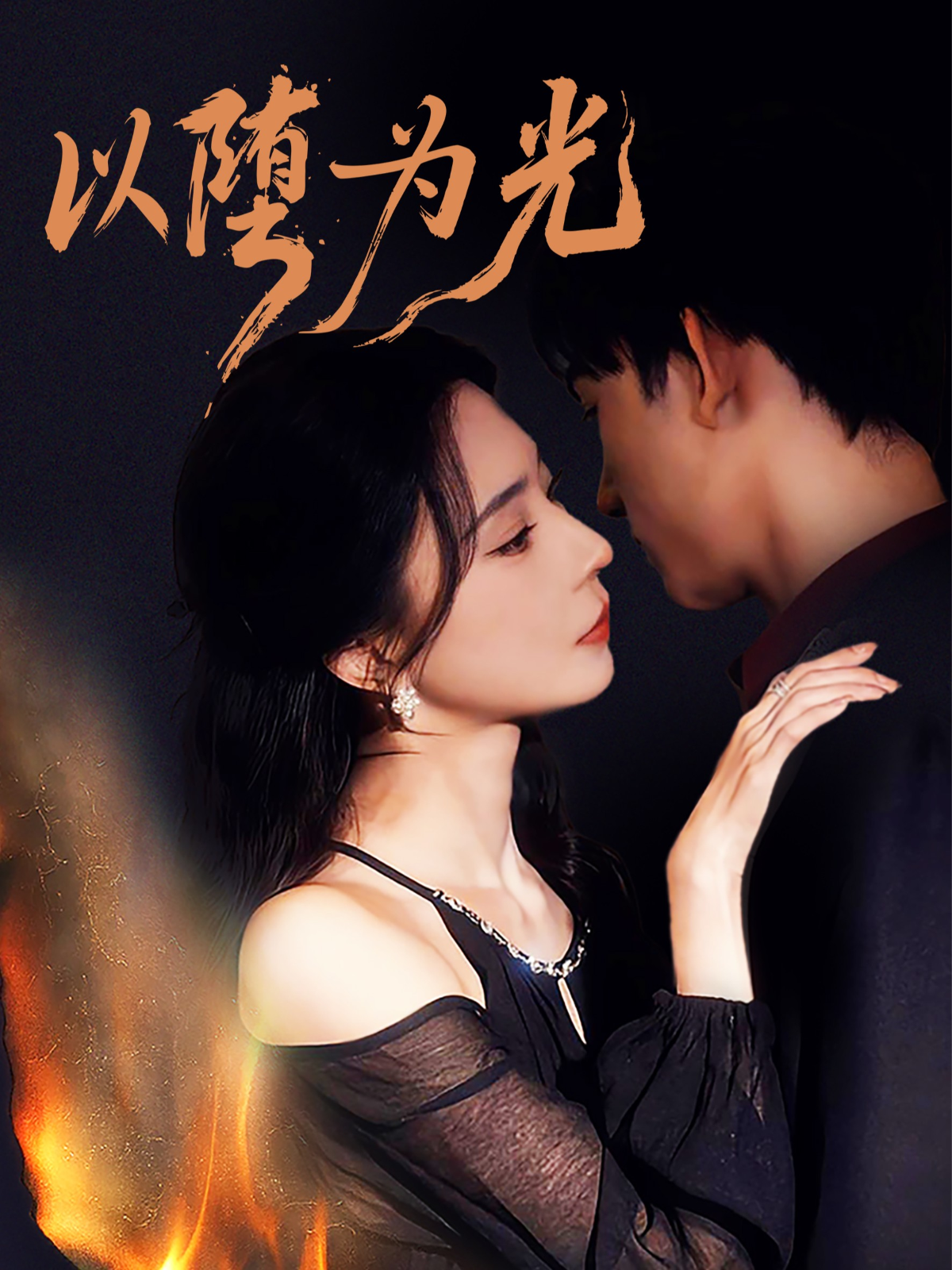 以堕为光 第01集