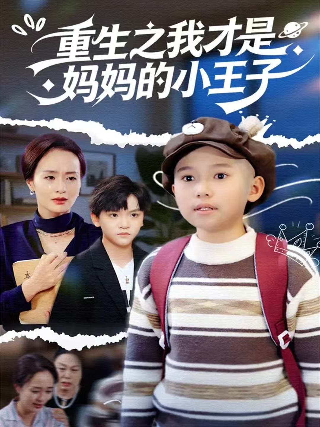 重生之我才是妈妈的小王子 第25集
