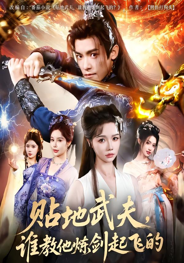 贴地武夫，谁教他练剑起飞的 第76集(大结局)