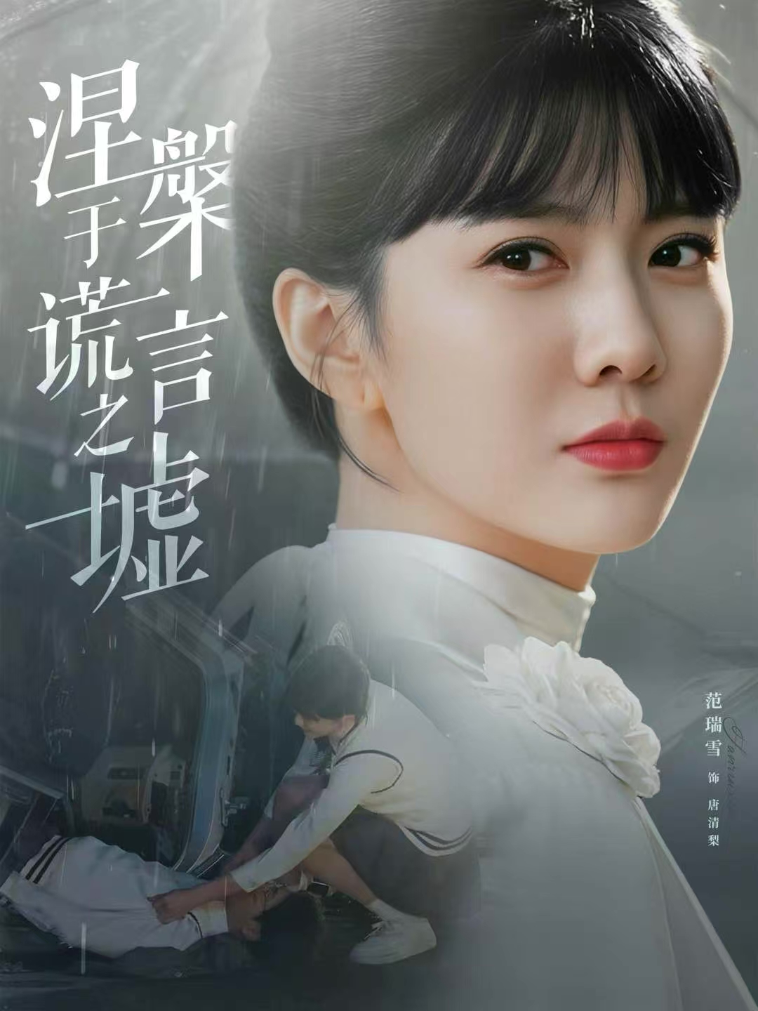 涅槃于谎言之墟 第19集