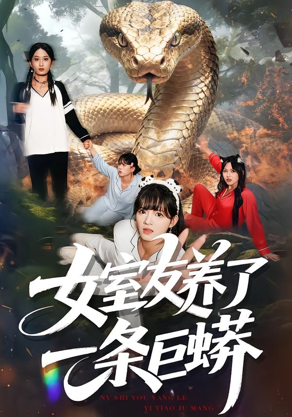 女室友养了一条巨蟒 第14集
