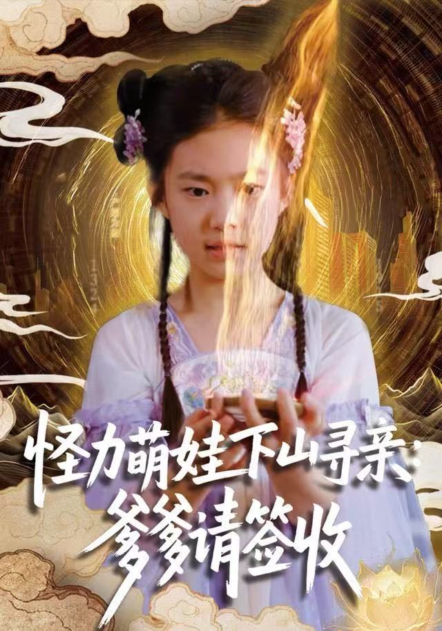 怪力萌娃下山寻亲：爹爹请签收！ 第25集