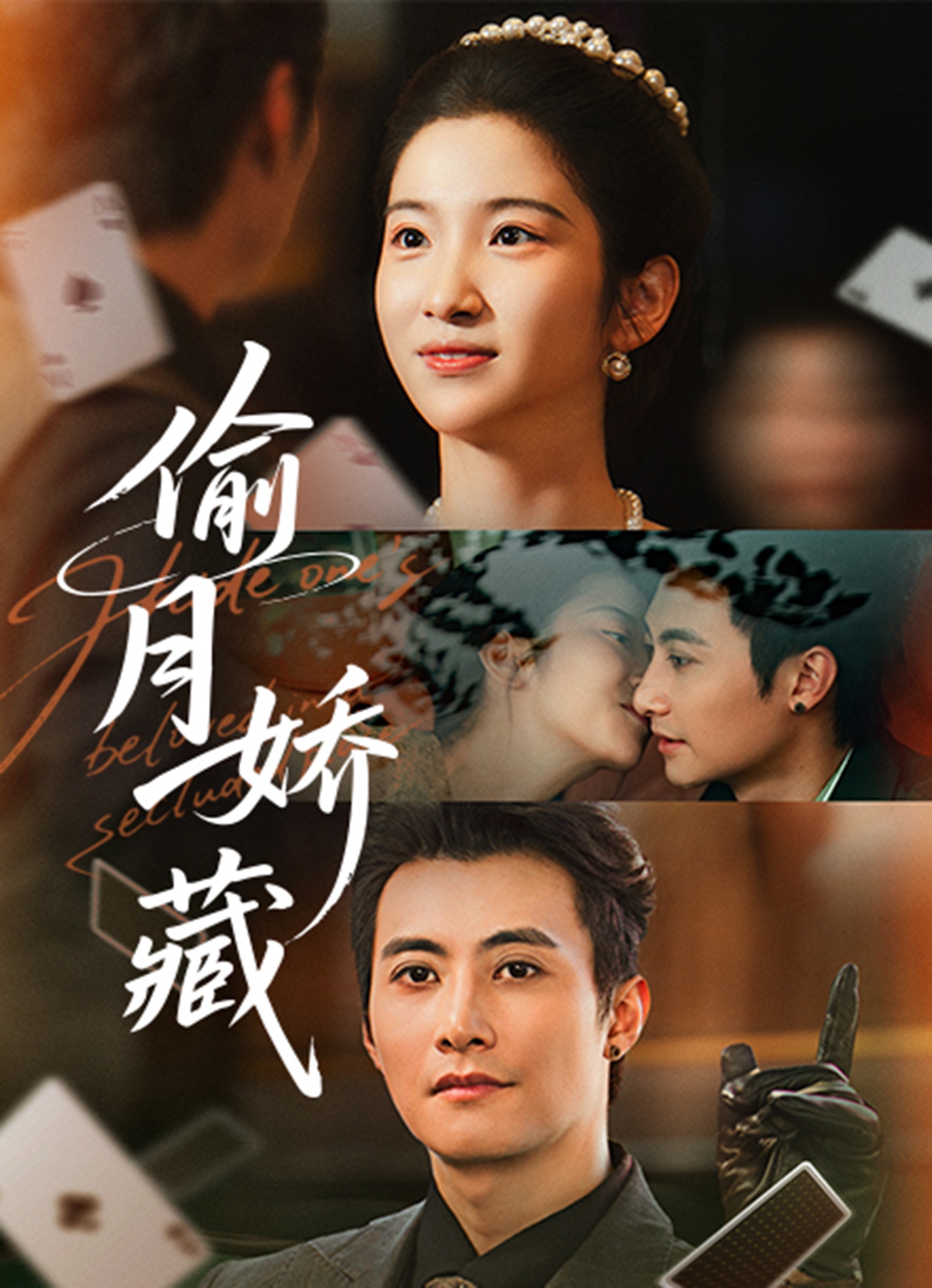 偷月娇藏 第24集