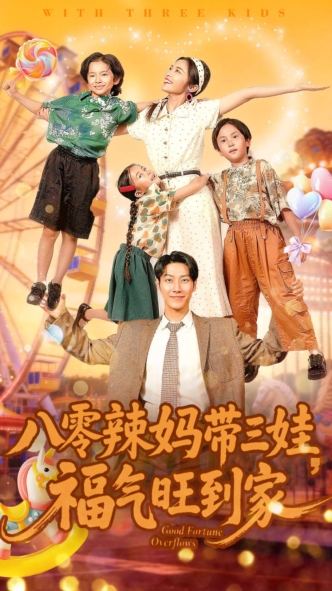 八零辣妈带三娃福气旺到家 第66集