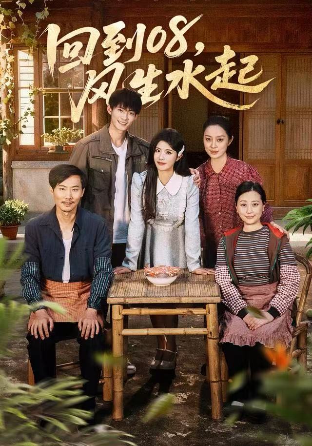 回到08风生水起 第06集
