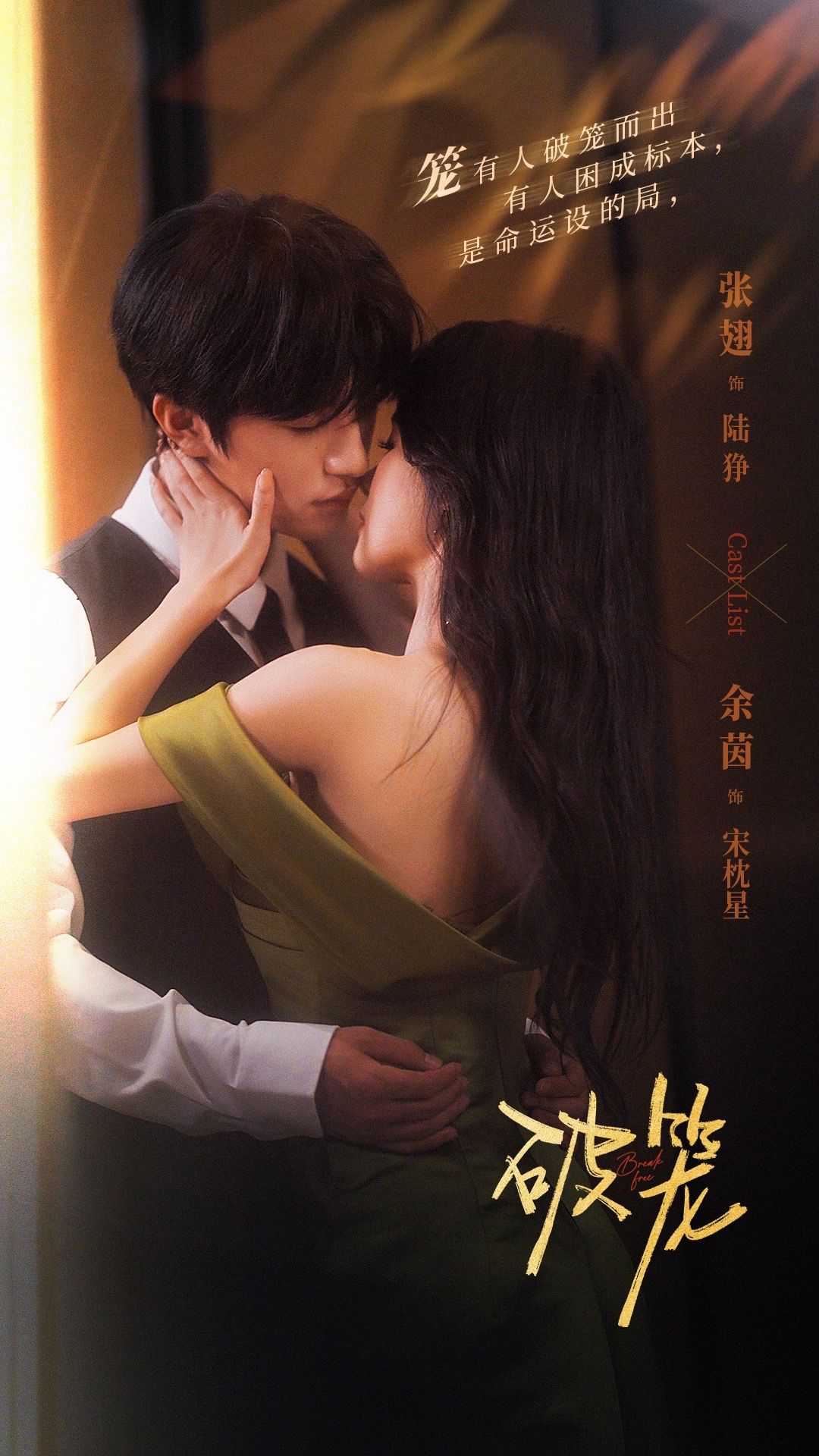 破笼 第64集