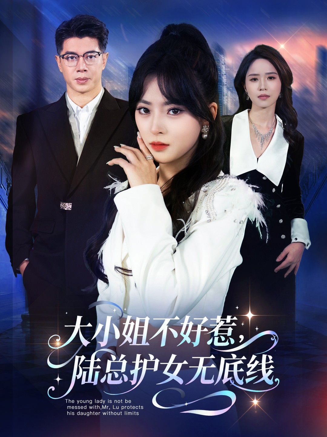 大小姐不好惹陆总护女无底线 第20集