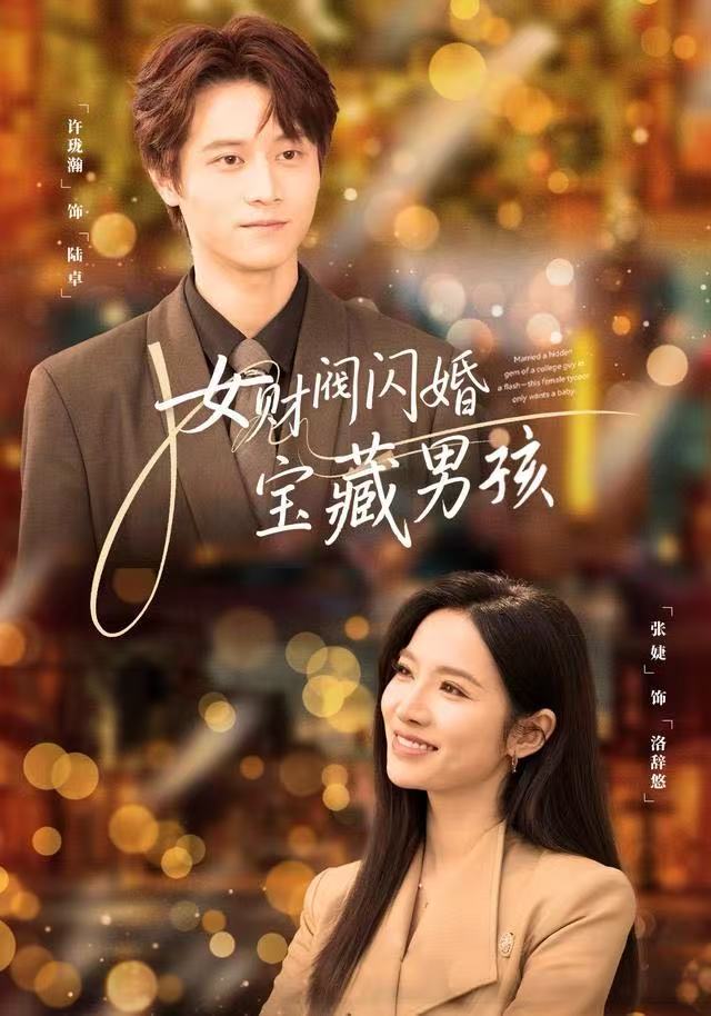 女财阀闪婚宝藏男孩 第37集
