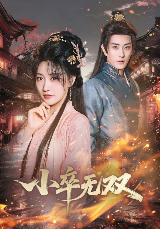 小卒无双 第08集