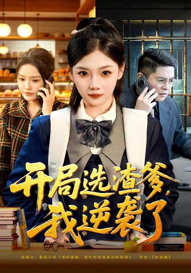 开局选渣爹，我逆袭了 第12集
