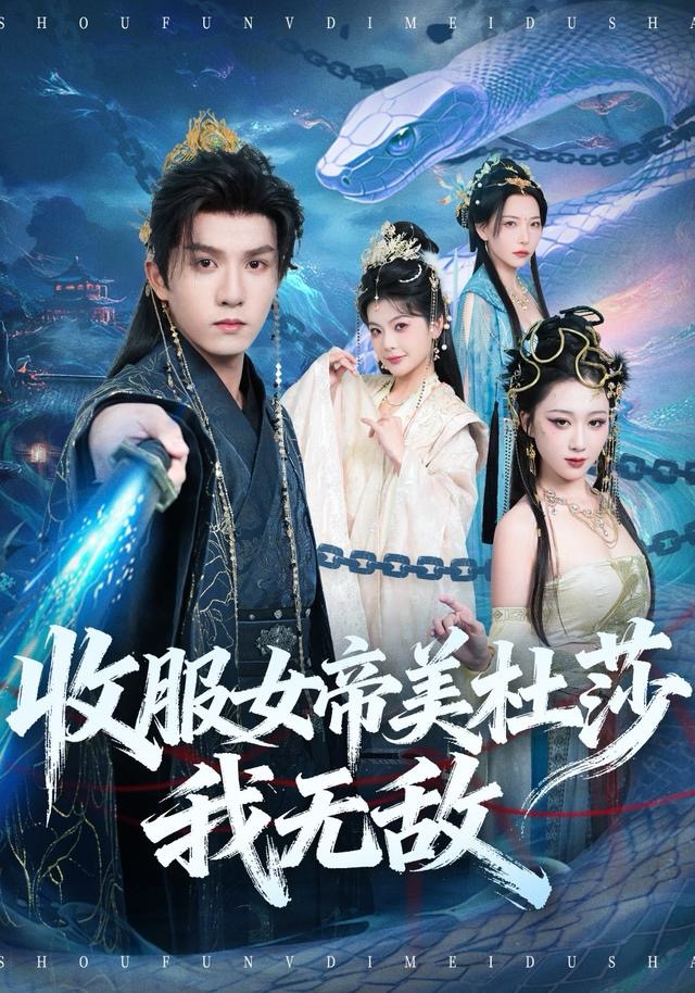 收服女帝美杜莎我无敌 第11集
