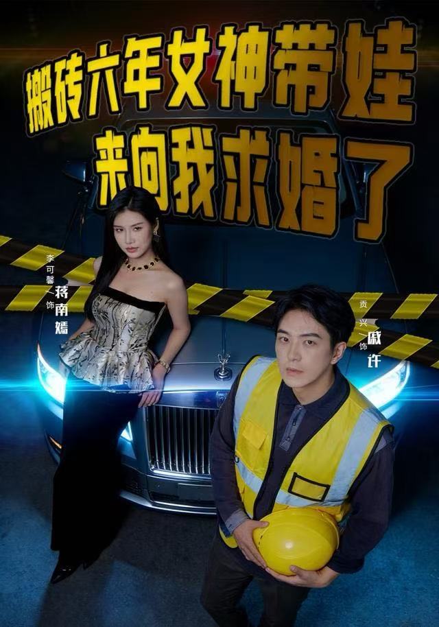 搬砖六年，女神带娃来向我求婚了 第24集