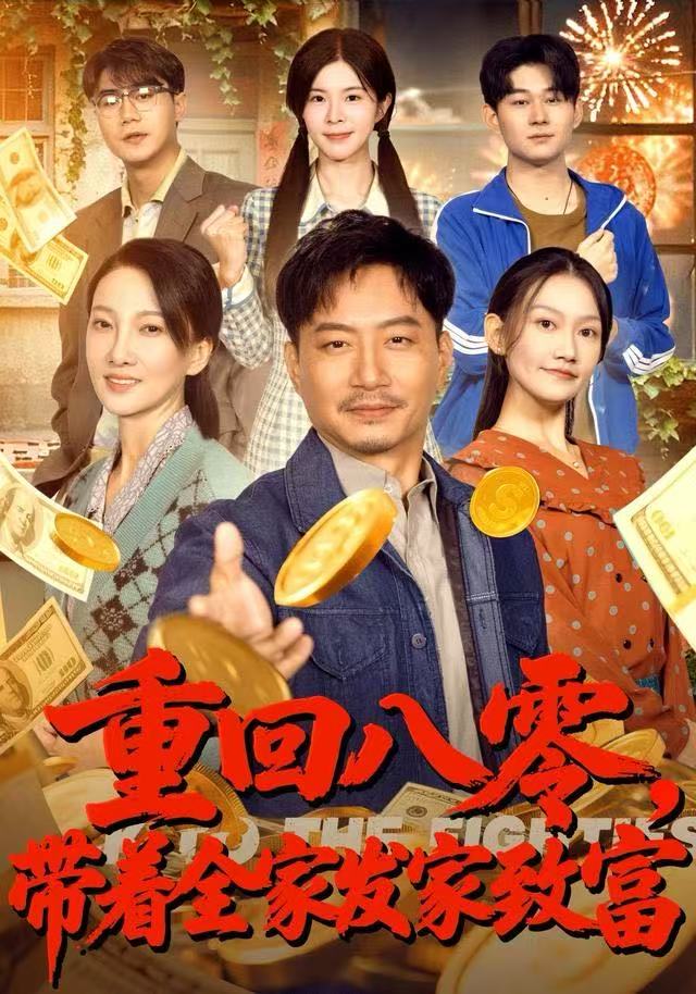 重回八零，带着全家发家致富 第55集