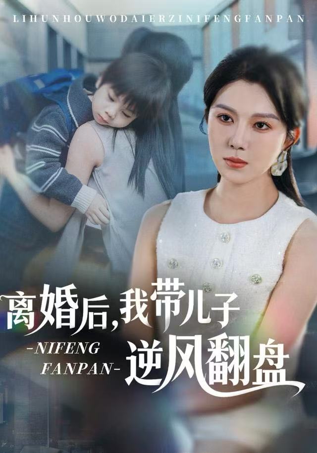 离婚后，我带儿子逆风翻盘 第06集