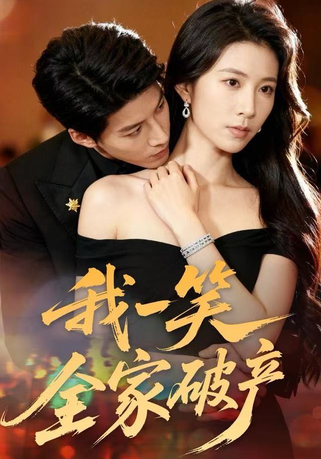 我一笑全家破产 第14集
