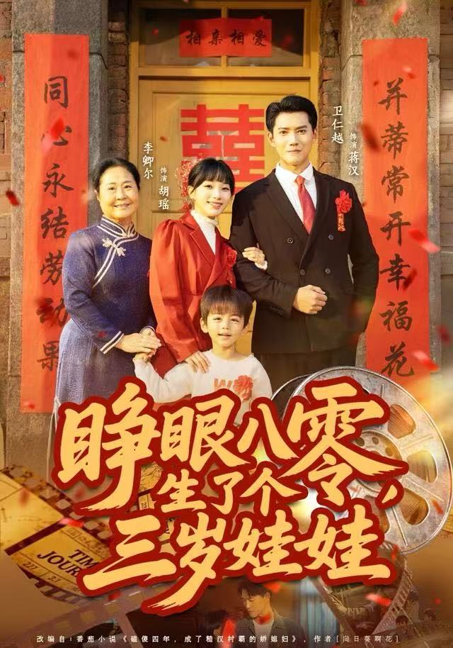 睁眼八零，生了个三岁娃娃 第43集