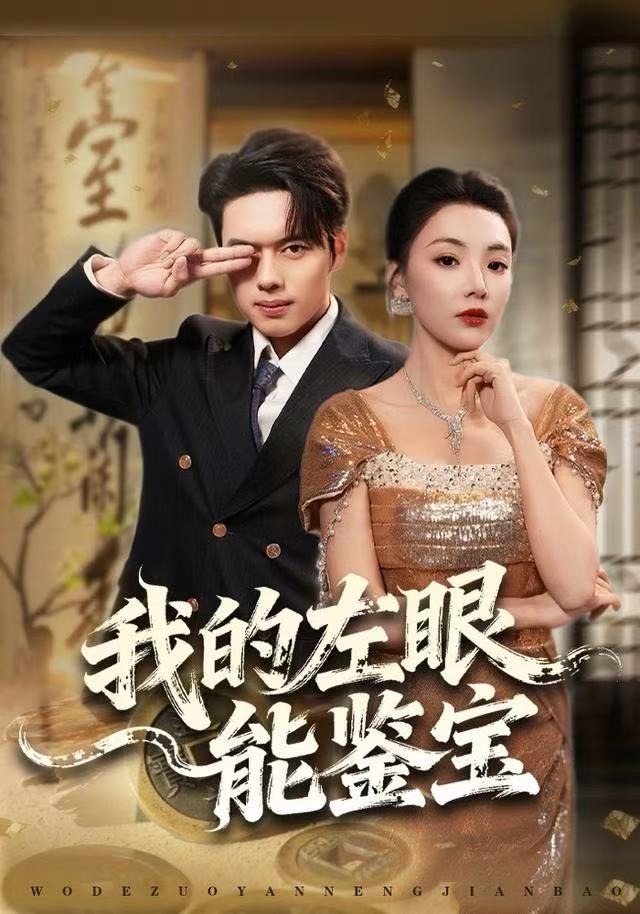 我的左眼能鉴宝 第01集