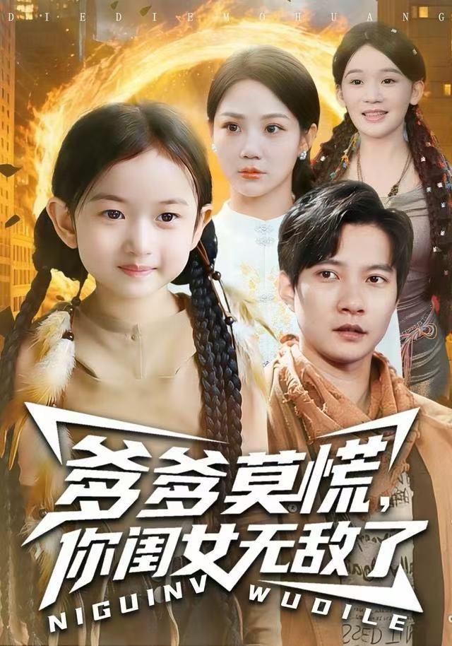 爹爹莫慌，你闺女无敌了 第17集