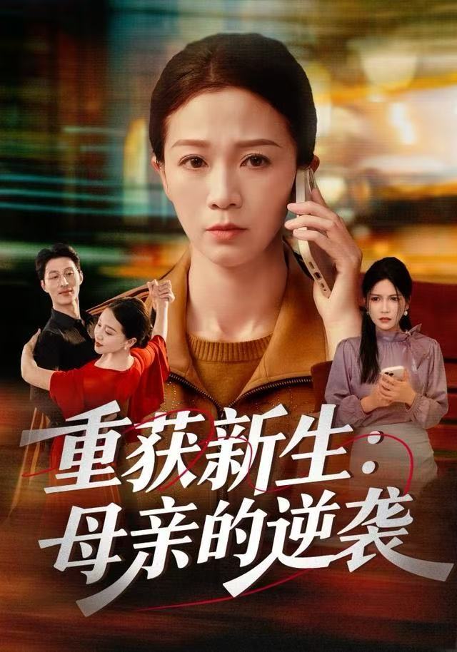 重获新生：母亲的逆袭 第31集