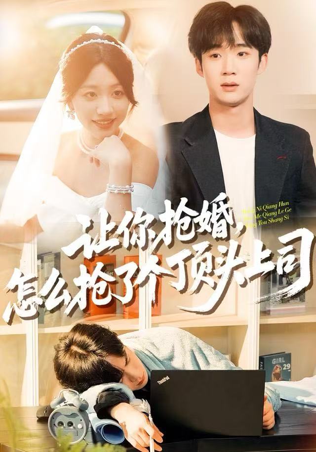 让你抢婚，怎么抢了个顶头上司 第65集