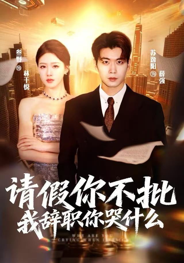 请假你不批，我辞职你哭什么 第40集