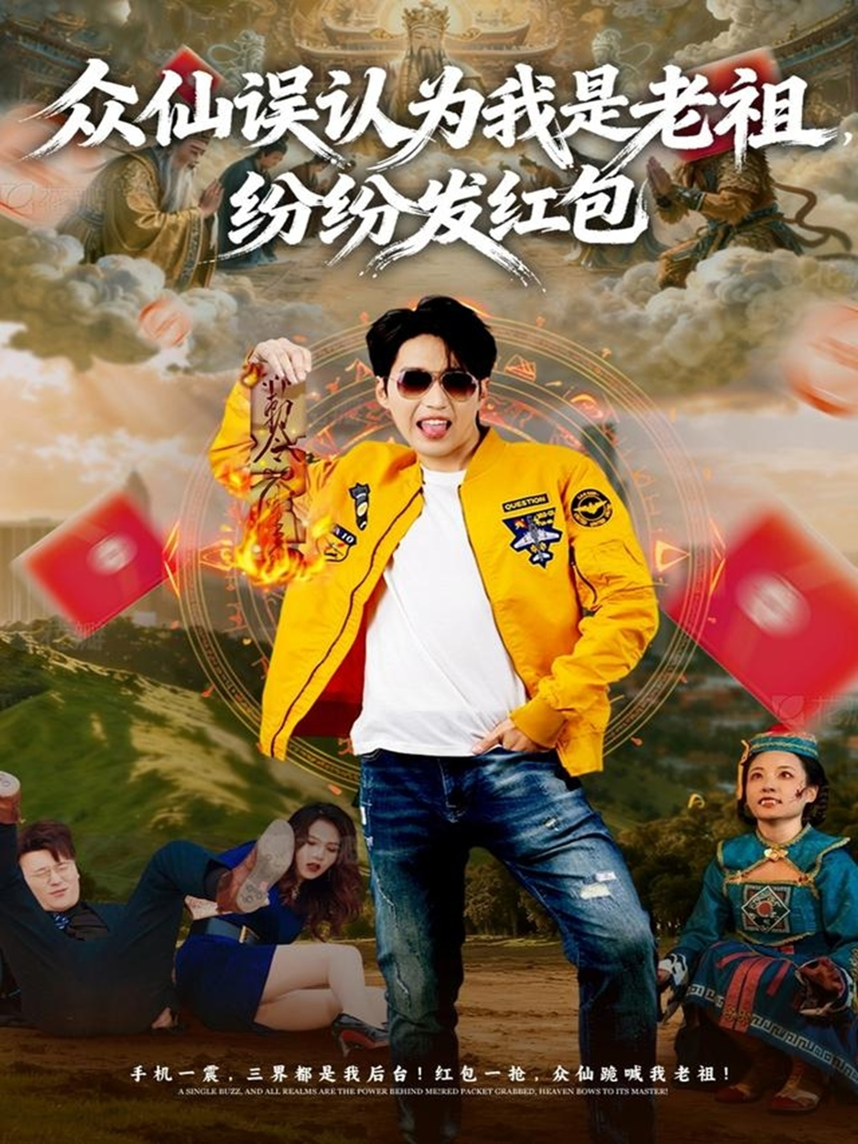 众仙误认为我是老祖，纷纷发红包 第52集