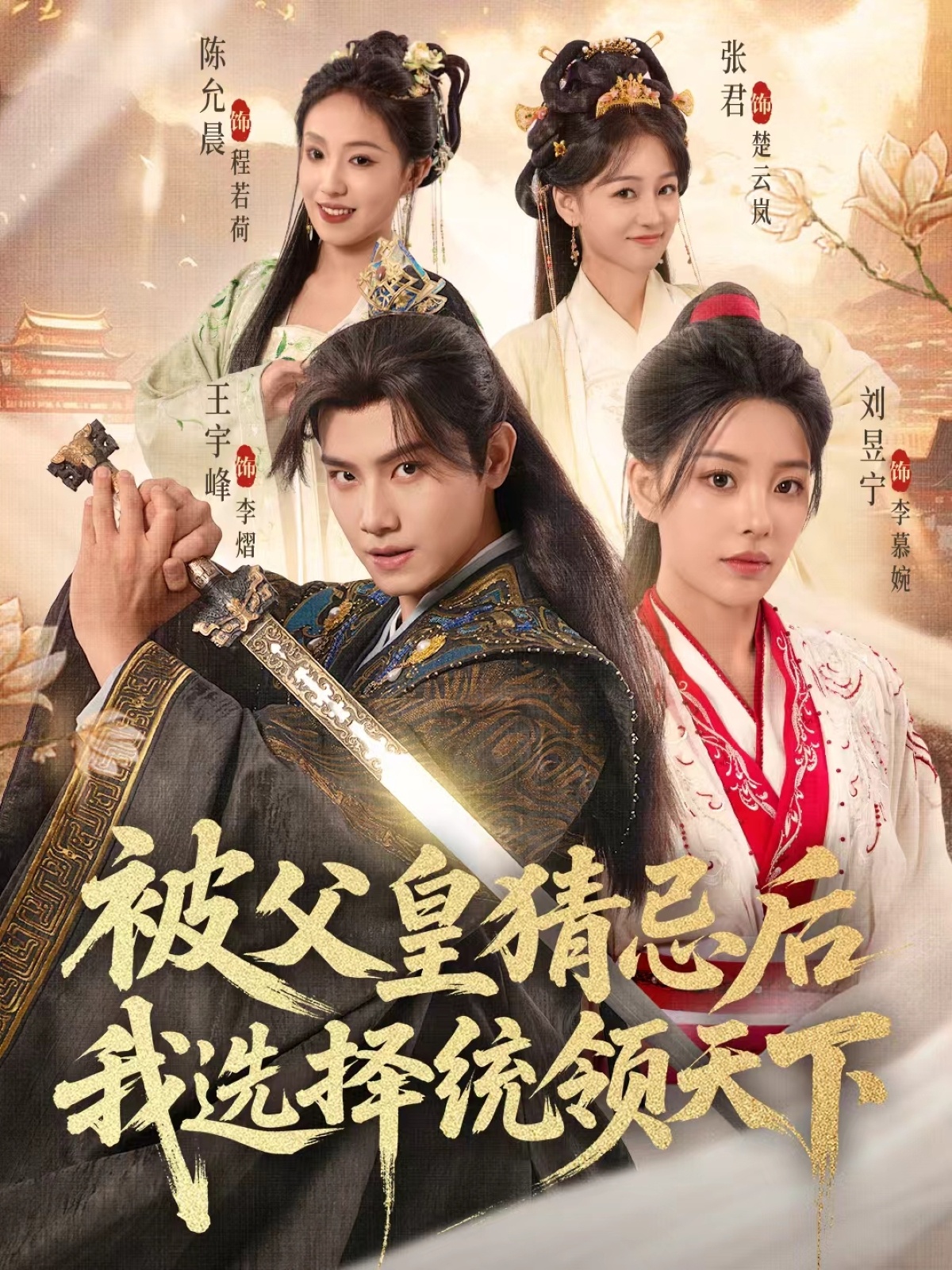 被父皇猜忌后我选择统领天下2 第78集