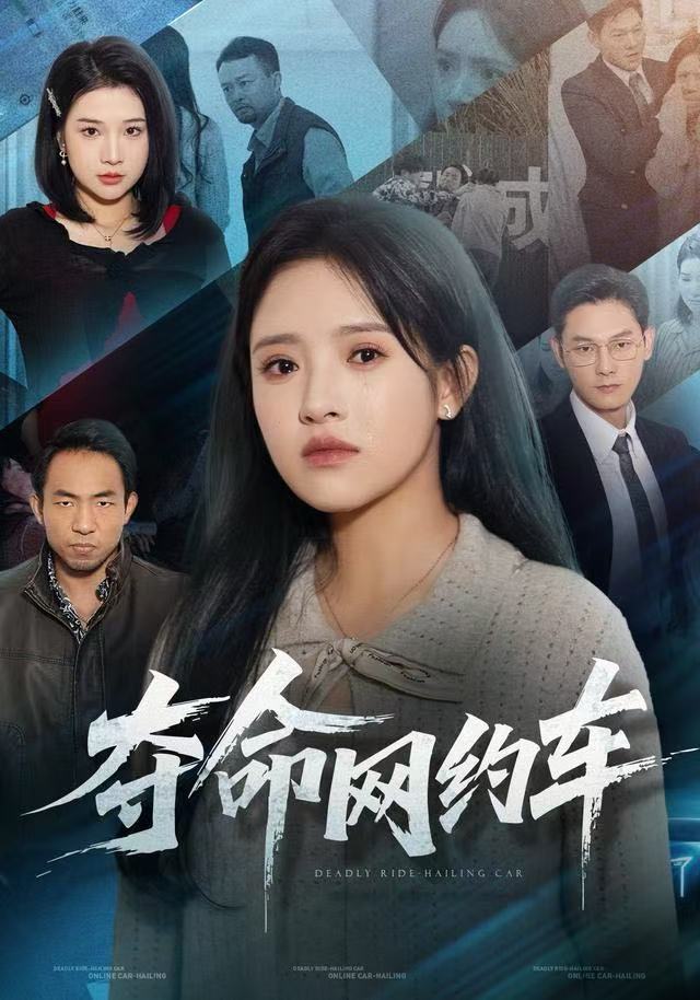 夺命网约车 第38集