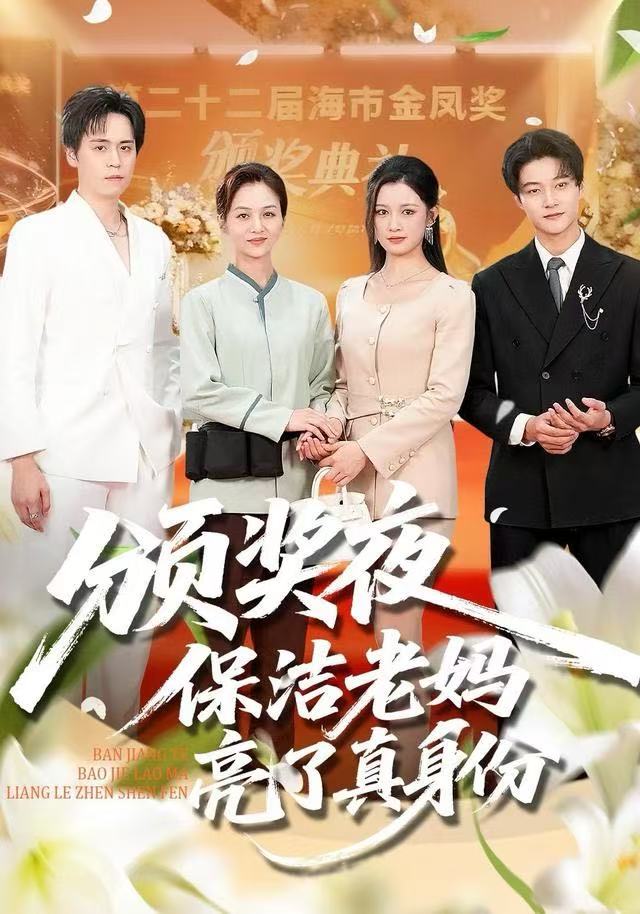 颁奖夜保洁老妈亮了真身份 第25集