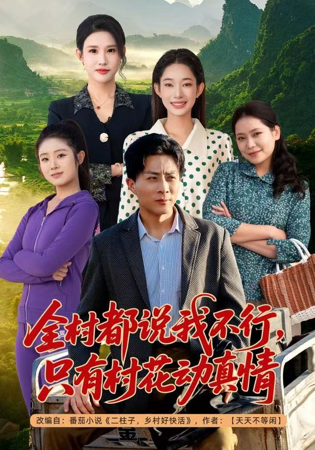 全村都说我不行，只有村花动真情 第13集