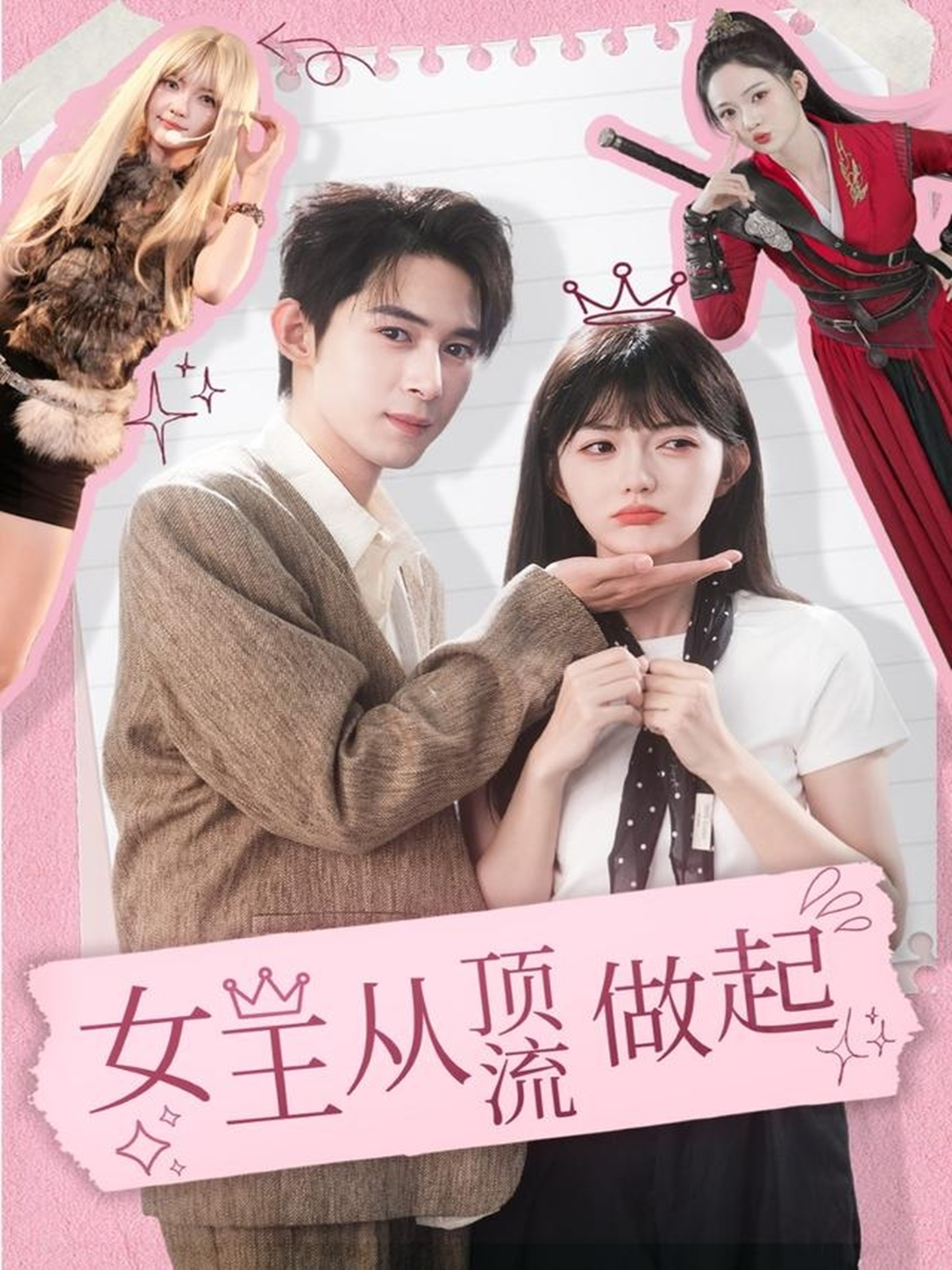女王从顶流做起 第01集