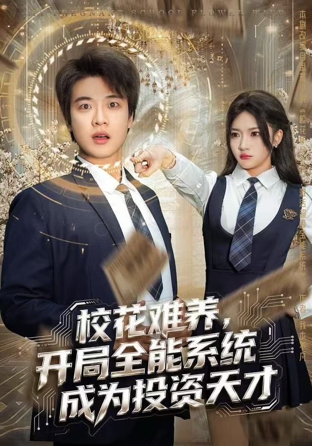 校花难养，开局全能系统成为投资天才 第04集
