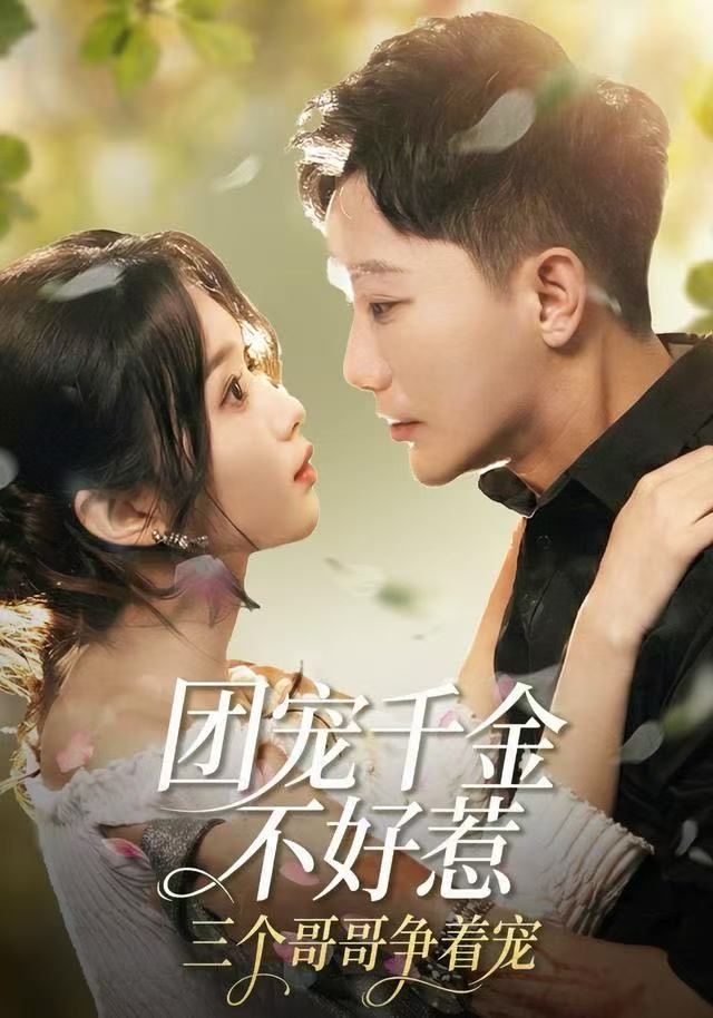 团宠千金不好惹，三个哥哥争着宠 第07集