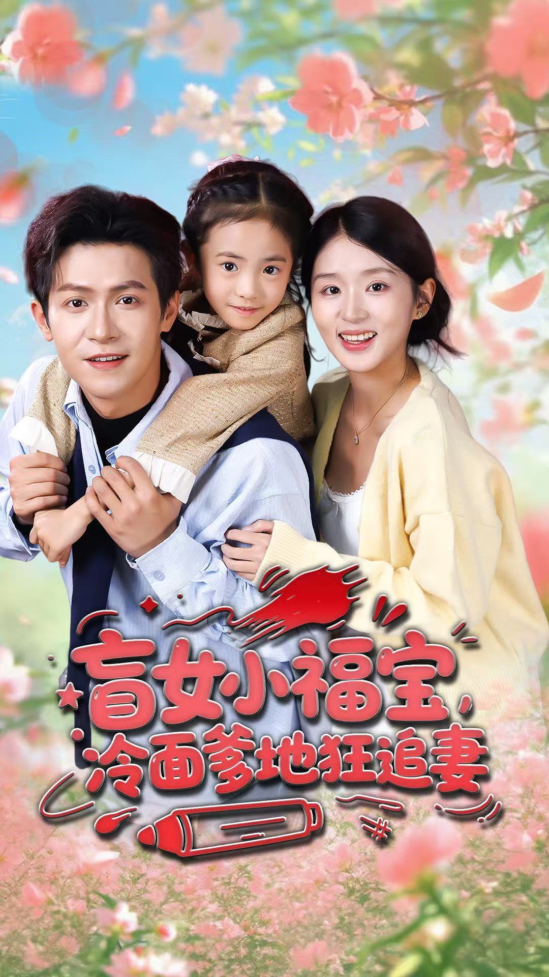 盲女小福宝，冷面爹地狂追妻 第40集