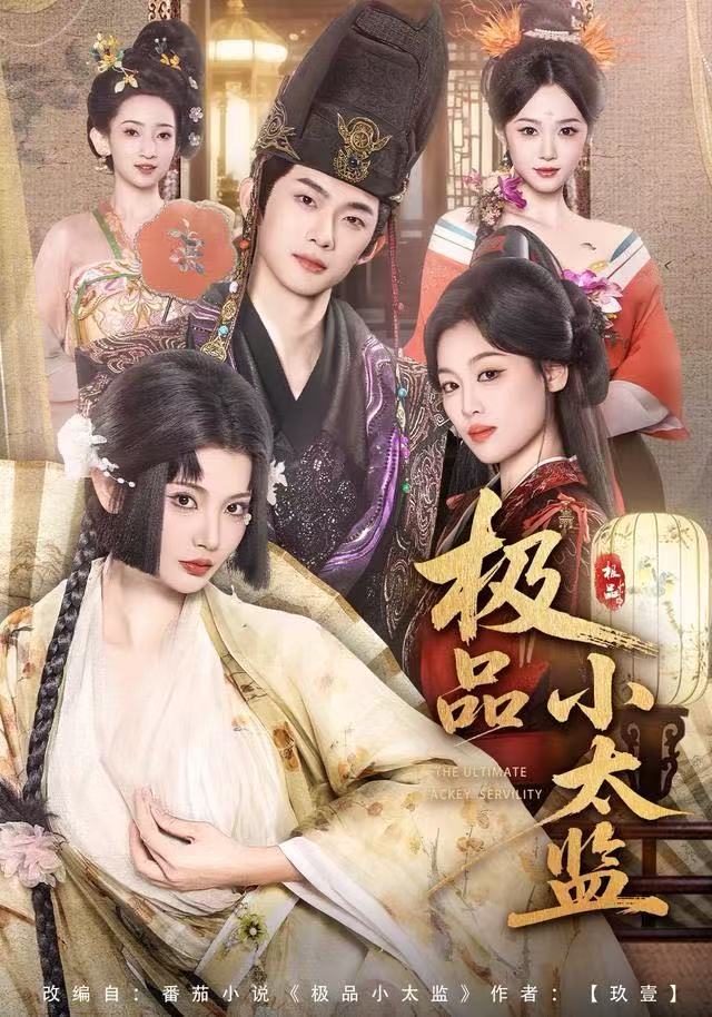 极品小太监 第68集